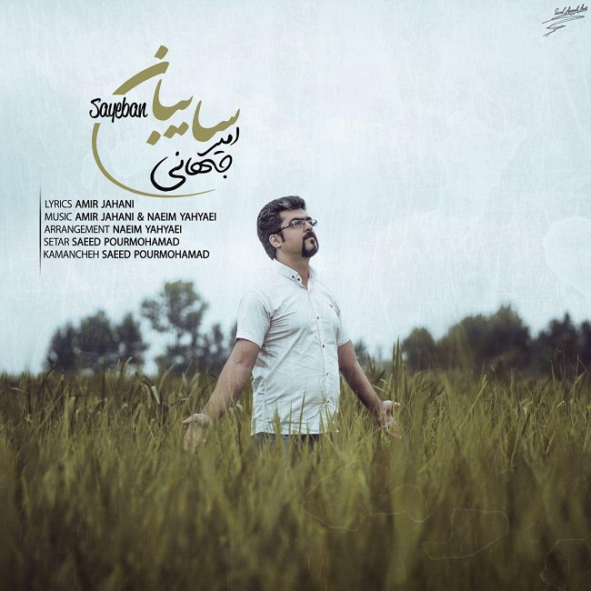 دانلود آهنگ سایه بان دانلود آهنگ سایه بان